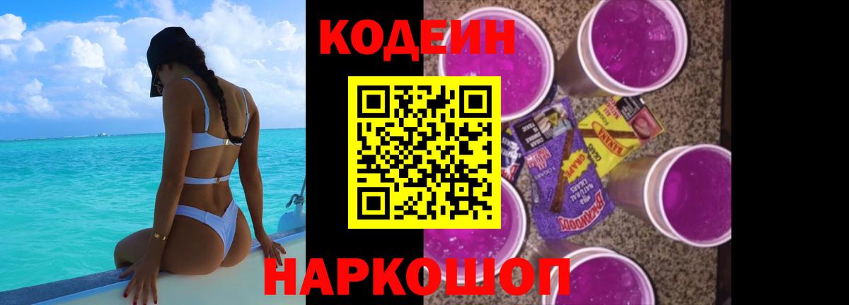 Кодеиновый сироп Lean напиток Lean (лин)  Codein Purple Drank  Ступино  Вход с VPN 